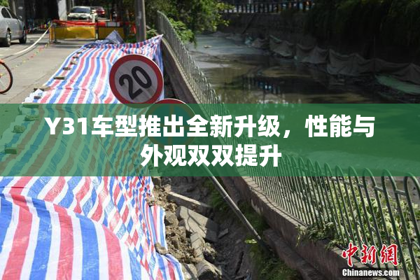 Y31车型推出全新升级，性能与外观双双提升