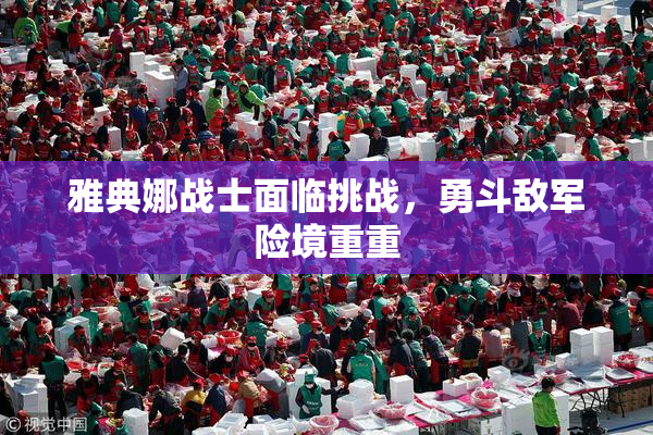 雅典娜战士面临挑战，勇斗敌军险境重重
