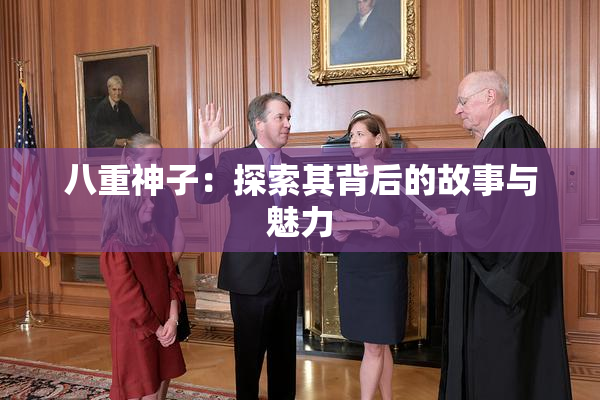 八重神子：探索其背后的故事与魅力