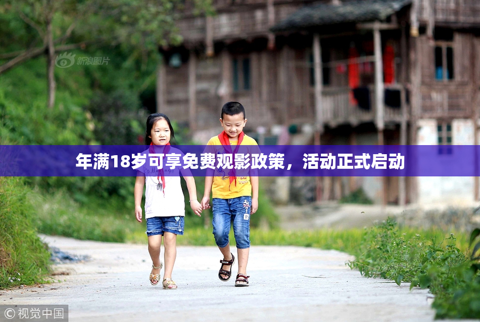 年满18岁可享免费观影政策，活动正式启动