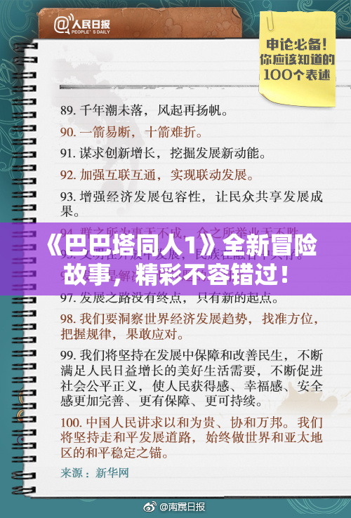 《巴巴塔同人1》全新冒险故事，精彩不容错过！