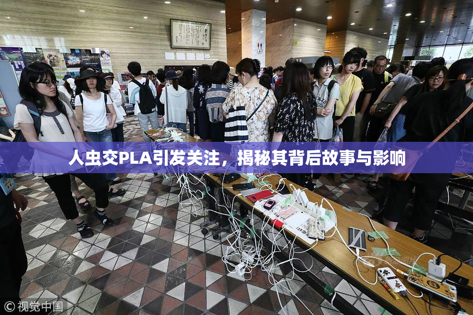 人虫交PLA引发关注，揭秘其背后故事与影响