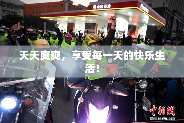 天天爽爽，享受每一天的快乐生活！