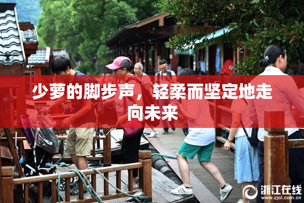 少萝的脚步声，轻柔而坚定地走向未来