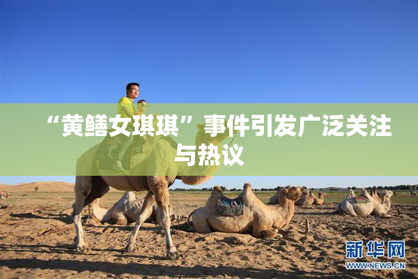 “黄鳝女琪琪”事件引发广泛关注与热议
