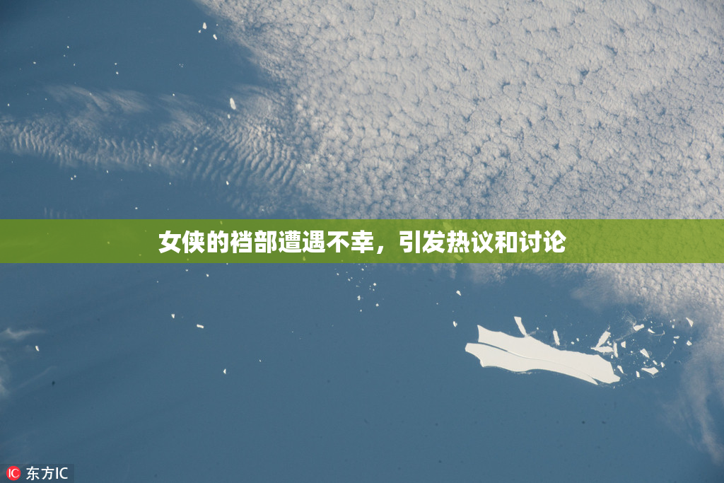 女侠的裆部遭遇不幸，引发热议和讨论