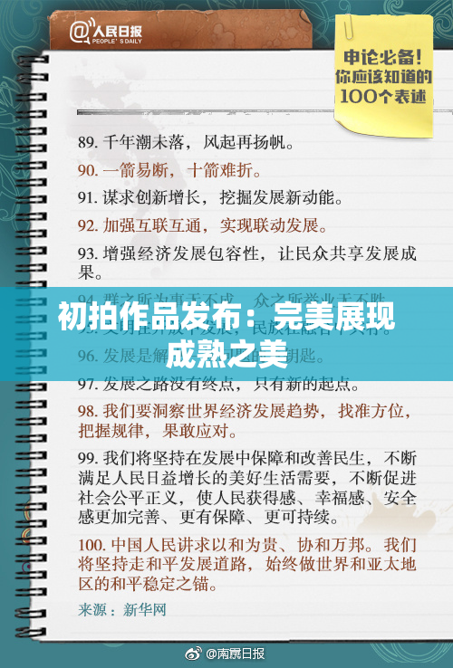 初拍作品发布：完美展现成熟之美