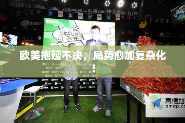 欧美拖延不决，局势愈加复杂化！