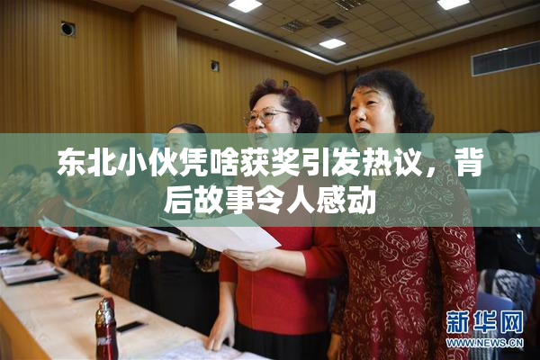 东北小伙凭啥获奖引发热议，背后故事令人感动