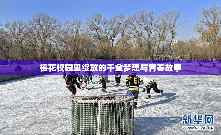 樱花校园里绽放的千金梦想与青春故事