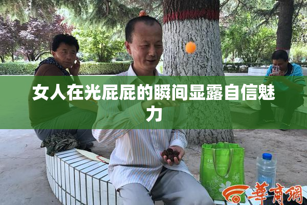 女人在光屁屁的瞬间显露自信魅力