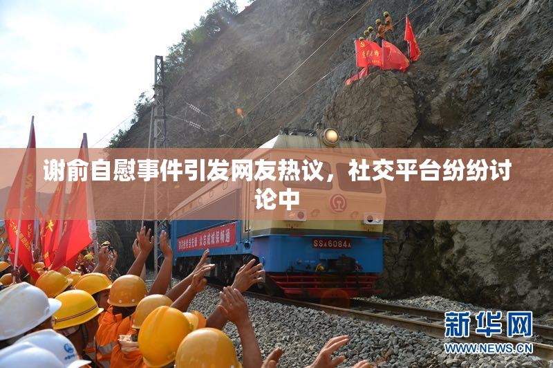 谢俞自慰事件引发网友热议，社交平台纷纷讨论中