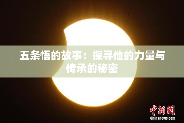 五条悟的故事：探寻他的力量与传承的秘密