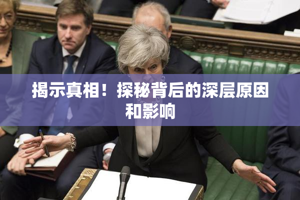 揭示真相！探秘背后的深层原因和影响