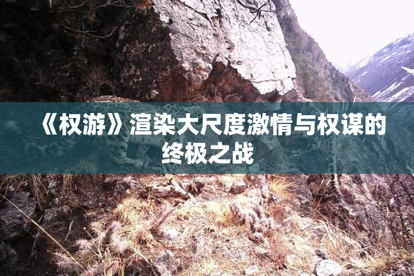 《权游》渲染大尺度激情与权谋的终极之战
