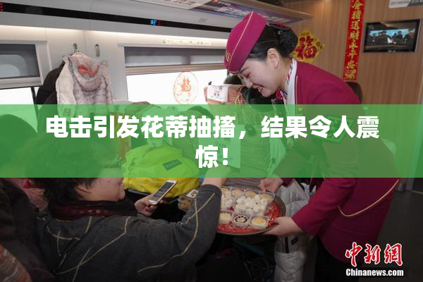 电击引发花蒂抽搐，结果令人震惊！