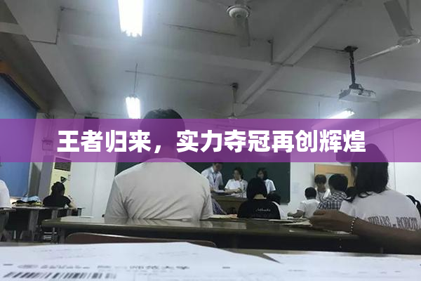 王者归来，实力夺冠再创辉煌