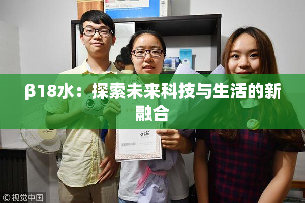 β18水：探索未来科技与生活的新融合
