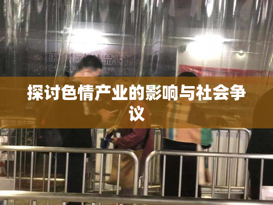 探讨色情产业的影响与社会争议