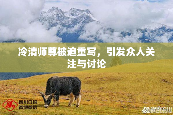 冷清师尊被迫重写，引发众人关注与讨论
