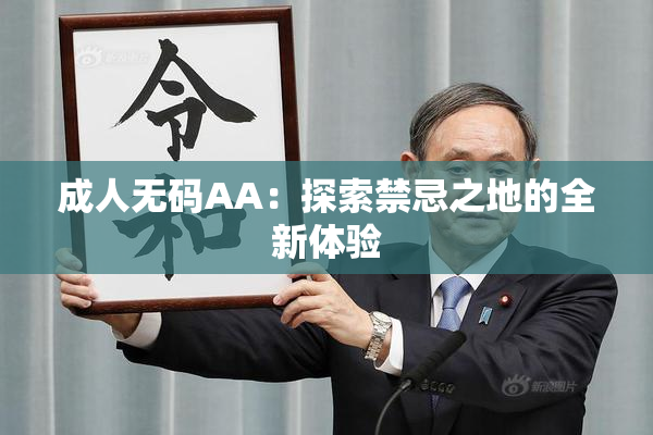成人无码AA：探索禁忌之地的全新体验
