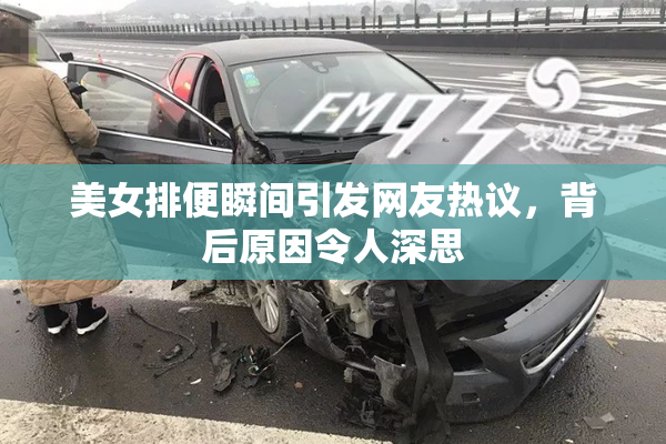 美女排便瞬间引发网友热议，背后原因令人深思