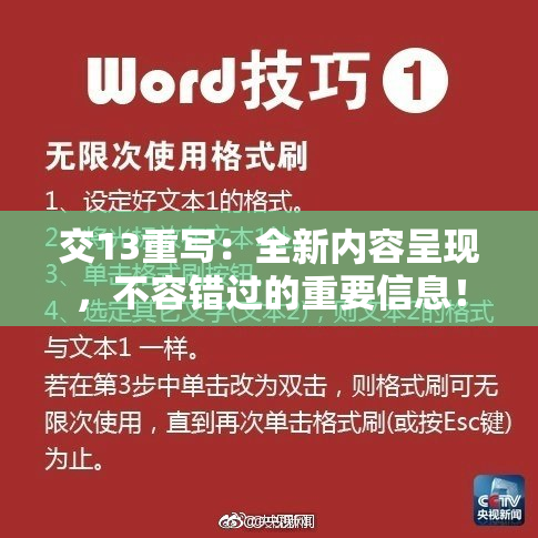交13重写：全新内容呈现，不容错过的重要信息！