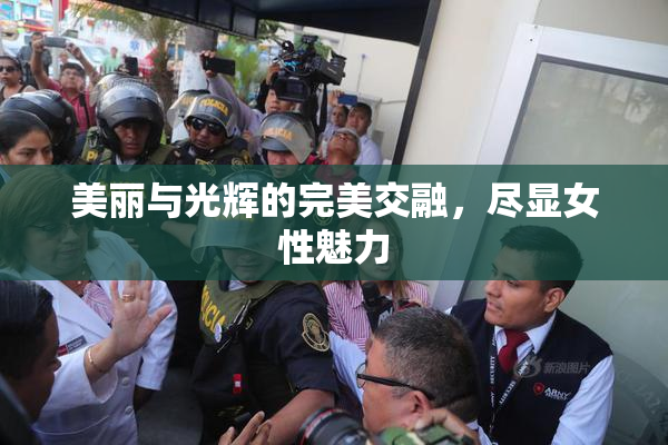 美丽与光辉的完美交融，尽显女性魅力