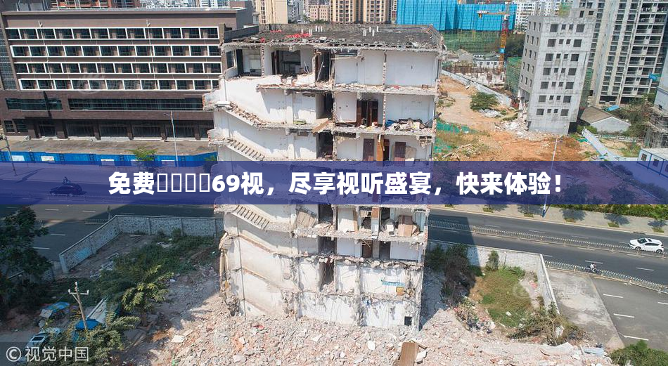 免费❌‌❌‌69视，尽享视听盛宴，快来体验！