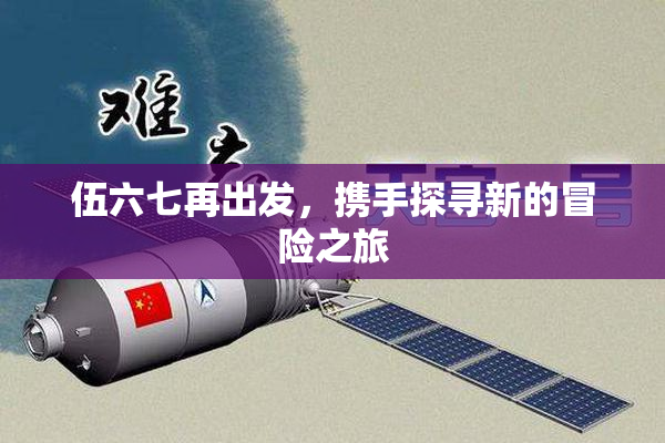 伍六七再出发，携手探寻新的冒险之旅