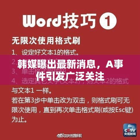 韩媒曝出最新消息，A事件引发广泛关注