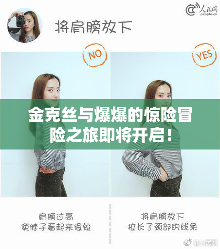 金克丝与爆爆的惊险冒险之旅即将开启！