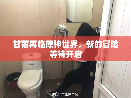 甘雨再临原神世界，新的冒险等待开启
