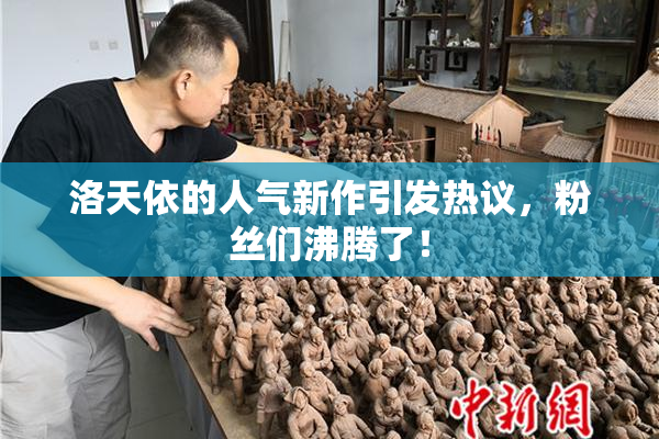 洛天依的人气新作引发热议，粉丝们沸腾了！