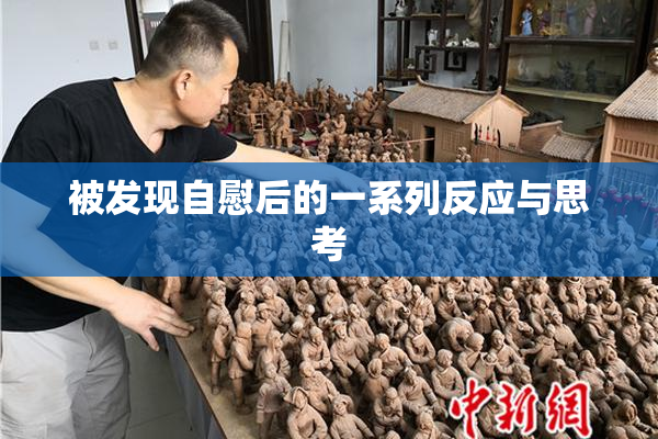 被发现自慰后的一系列反应与思考