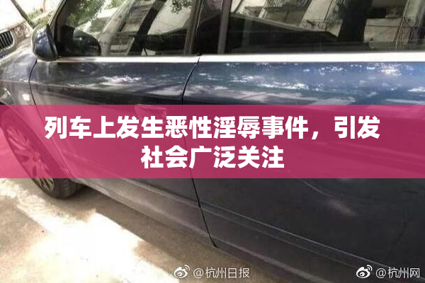 列车上发生恶性淫辱事件，引发社会广泛关注