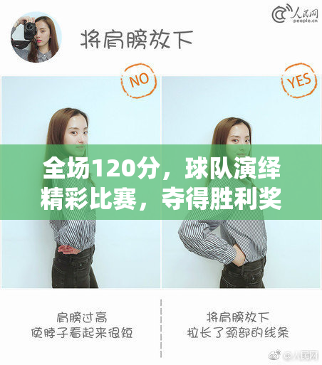 全场120分，球队演绎精彩比赛，夺得胜利奖金和荣誉！