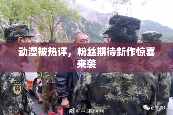 动漫被热评，粉丝期待新作惊喜来袭