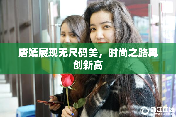 唐嫣展现无尺码美，时尚之路再创新高