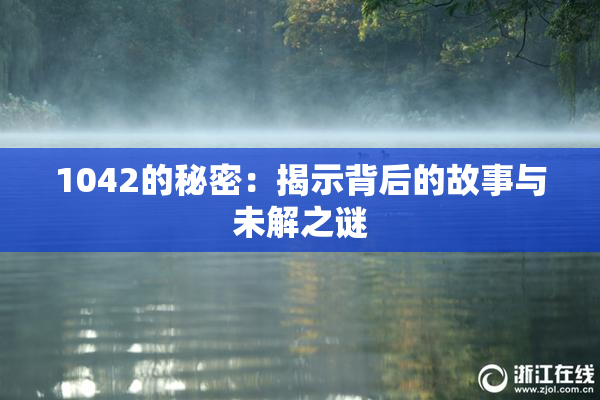 1042的秘密：揭示背后的故事与未解之谜