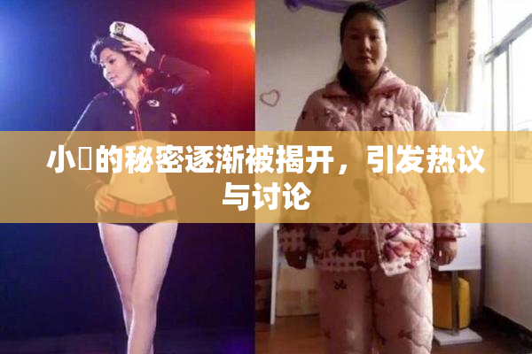 小泬的秘密逐渐被揭开，引发热议与讨论