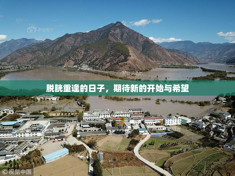 脱胱重逢的日子，期待新的开始与希望