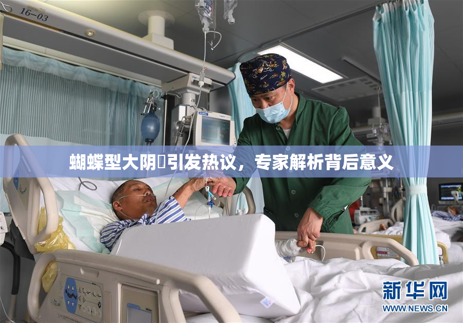 蝴蝶型大阴脣引发热议，专家解析背后意义