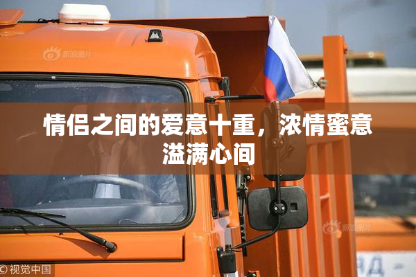 情侣之间的爱意十重，浓情蜜意溢满心间
