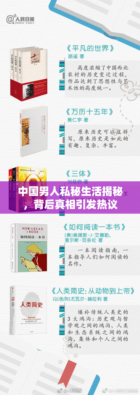 中国男人私秘生活揭秘，背后真相引发热议