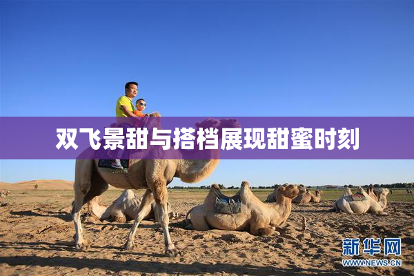 双飞景甜与搭档展现甜蜜时刻