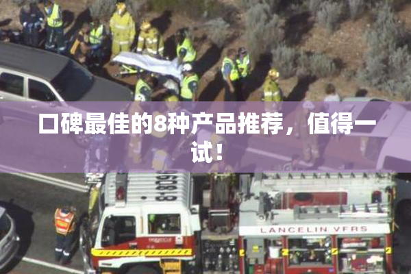 口碑最佳的8种产品推荐，值得一试！