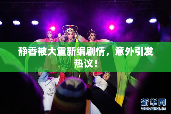 静香被大重新编剧情，意外引发热议！