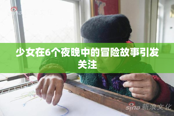 少女在6个夜晚中的冒险故事引发关注