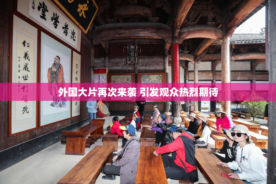 外国大片再次来袭 引发观众热烈期待